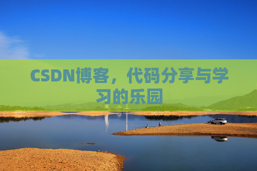 CSDN博客,代码分享与学习的乐园 CSDN博客,代码分享与学习的乐园