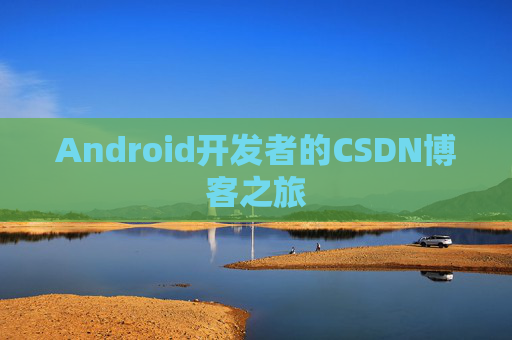 Android开发者的CSDN博客之旅