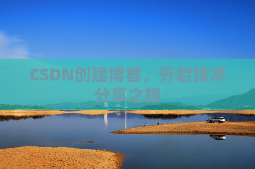 CSDN创建博客,开启技术分享之旅